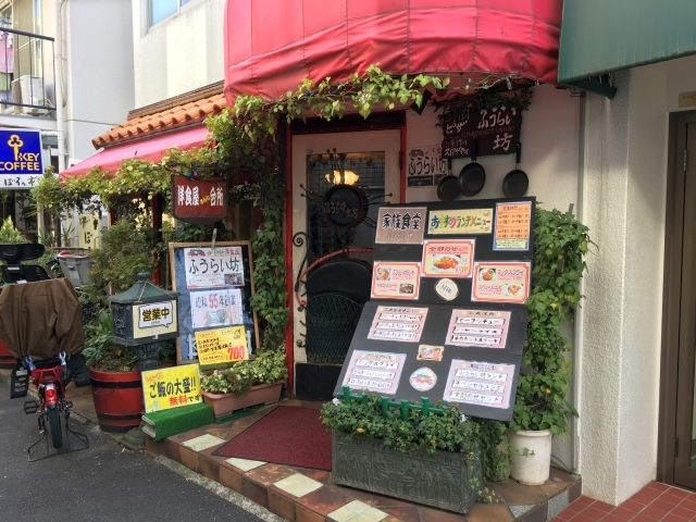 代々木上原 ふうらい坊 洋食 今日のランチin西新宿