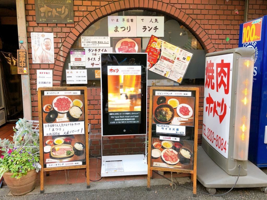 早稲田 ホドリ 焼肉 今日のランチin西新宿