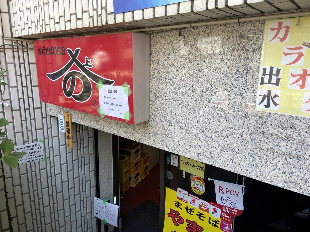 麺 酒 やまの 練馬区豊玉北 名古屋風ませそばの老舗に初入店 今日のランチ In 西新宿