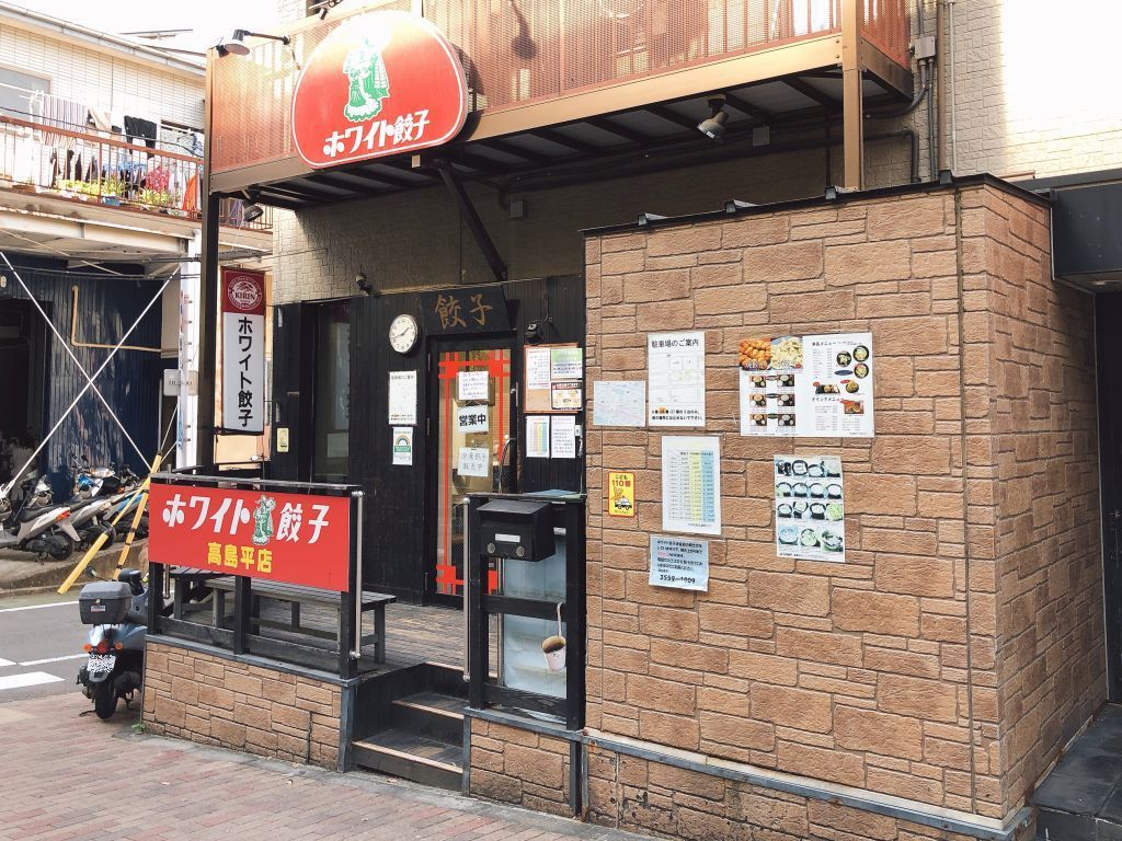 超ご無沙汰のホワイト餃子 高島平店 へ 今日のランチin西新宿