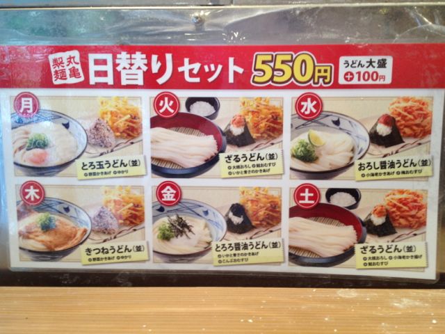 時間がなくて 丸亀製麺 の日替りランチ 今日のランチin西新宿