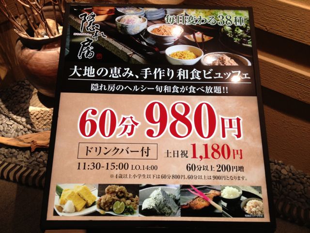 ゆったりとした空間でバイキング 隠れ房 今日のランチin西新宿